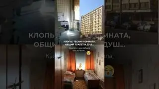 ИЗ ОБЩАГИ С КЛОПАМИ🥴  в собственную квартиру с крутым ремонтом!🤩