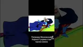 Патриарх Московский Кирилл Гундяев стал героем мемов  