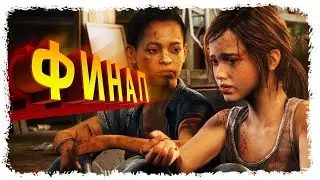 The Last of Us: The Left Behind: Прохождение 18+ (6 Финал) Пока Смерть Не Разлучит Нас!!