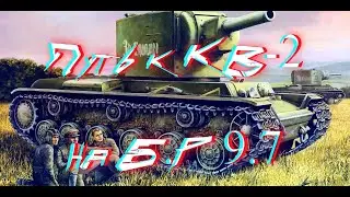 !!War Thunder!! Фанимся !! Путь до КВ-2 на Б.Р 9.7 !!