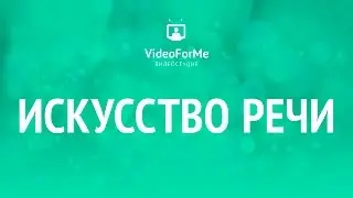 Манипуляция людьми. Искусство речи / VideoForMe - видео уроки