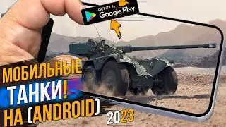 TANK COMPANY ● МОБИЛЬНЫЕ ТАНКИ ● ЛУЧШЕ ЧЕМ WOT Blitz