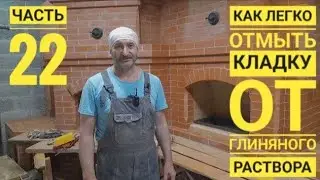 Как отмыть кирпичную кладку от раствора, соединяем 3 дымохода в 1.Выпуск 22