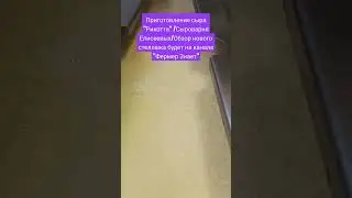 Приготовление сыра