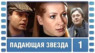 Падающая Звезда. 1 серия. Мелодрама. Лучшие сериалы