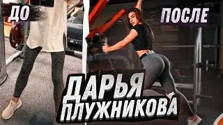 ДАРЬЯ ПЛУЖНИКОВА НА ONLYFANS. Сделала гр*дь. Тренировка спины.
