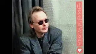 АЛЕКСАНДР ДЁМИН