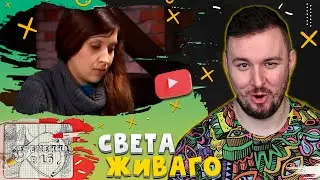 БЕPЕМEННA В 16 ► Света Живаго