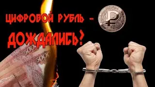 Digital ruble - what to fear now in the Russian Federation