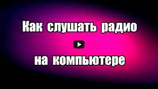 Как слушать радио у себя на компьютере. Программа PCRadio