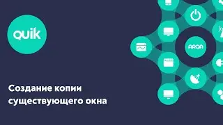 QUIK: Создание копии существующего окна