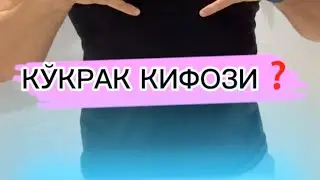 Грудной кифоз❗️