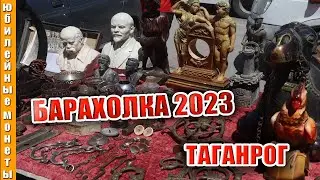 Барахолка 2023 Таганрог Что интересного 