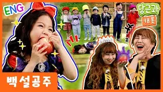 🥕 Snow White and the Seven Dwarfs 💖💙 Children's Fairy Tale [DangGeun&Carrot] 🥕
