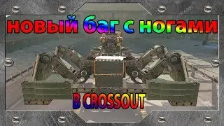Crossout БАГ С НОГАМИ №2