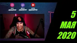 ЕГОР КРИД НОЧНОЙ СТРИМ УЖАСОВ НА ТВИЧЕ ОТ 05 05 2020