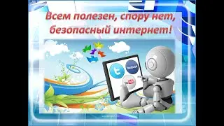 Минутка безопасности  