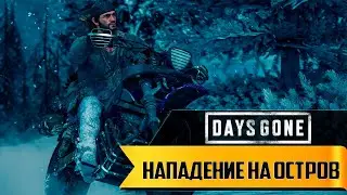 Прохождение игры Days Gone ► Нападение на остров ► 13