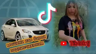 ЧОНОН МОШИНИ НАВ ХАРИД 😍 ТАБРИК МЕКУНЕМ