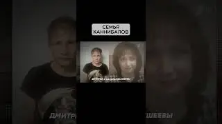 Семья каннибалов 🤯