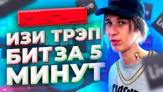 Пишу первый ТРЭП БИТ для РЭПА за 5 МИНУТ в Ableton live 10
