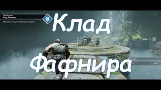 Got of War, Клад Фафнира