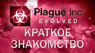 Plague Inc Evolved Краткое знакомство + Друзья с преимуществами