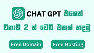 Building a Website with ChatGPT in Just 2 Minutes |  විනාඩි 2න් වෙබ් එකක් හදමු. | 2024