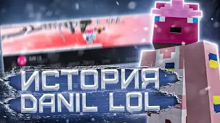 История DaNiL LoL как развивался самый быстро растущий канал! | VimeWorld | ВаймВорлд