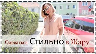 10 СТИЛЬНЫХ Образов Когда ОЧЕНЬ Жарко | Stay Chic in Heatwave