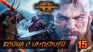 ВОЙНА С ИМПЕРИЕЙ ► Total War: WARHAMMER 2 прохождение за Норску #15