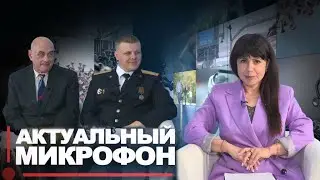 Актуальный микрофон: Государственный комитет судебных экспертиз отмечает юбилей