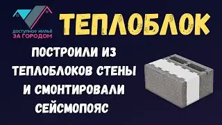 Построили из теплоблоков стены и смонтировали сейсмопояс