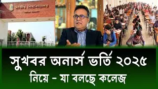 সুখবর অনার্স ভর্তি পরীক্ষা ২০২৫ নিয়ে | honours admission 2025 | honours 2025 | অনার্স ভর্তি ২০২৫