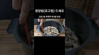 초간단 표고밥(버섯밥) 전기밥솥이 알아서 해줘요  #shorts