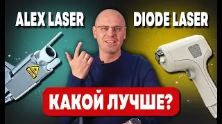 АЛЕКСАНДРИТОВЫЙ ИЛИ ДИОДНЫЙ ЛАЗЕР | В ЧЁМ РАЗНИЦА?