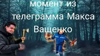 момент из телеграмма Макса Ващенко @max.vashchenko