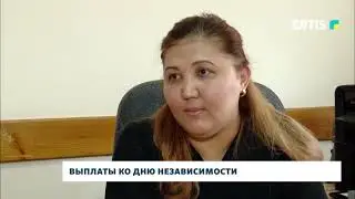 Выплаты ко дню независимости