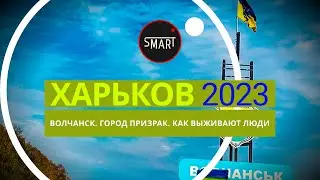 Волчанск сегодня 10.09.2023: Город призрак, приграничный город