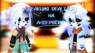 ~|РЕАКЦИЯ DEALTALE НА АНДЕРВЁРС|~ [8/12] [Чит.опис]