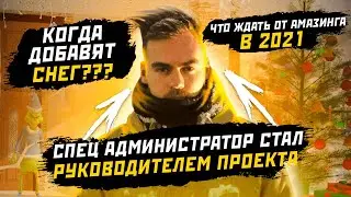 РУКОВОДИТЕЛЬ AMAZING RP в GTA CRMP [ИНТЕРВЬЮ]