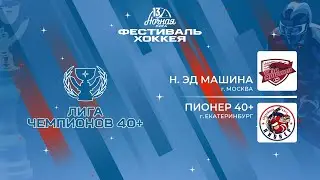 Н. Эд Машина (Москва) — Пионер 40+ (Екатеринбург) | Лига Чемпионов 40+ (07.05.2024)