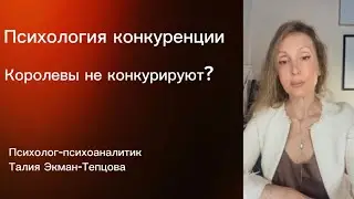 Психология конкуренции  | что на самом деле подразумевает конфликт | Психоанализ конфликтности