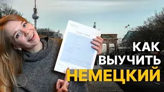 Как выучить НЕМЕЦКИЙ язык с нуля до уровня С1 - полная инструкция | Немецкий с Ксенией