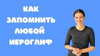 Как запомнить любой китайский иероглиф. Китайская письменность