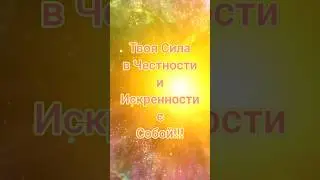🌌 Подсказки от Вселенной. Будь собой!❤️