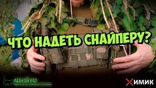 Комплект снаряжения для снайпера от Лесного Кота | Как расположить снаряжение | Подсумки | 