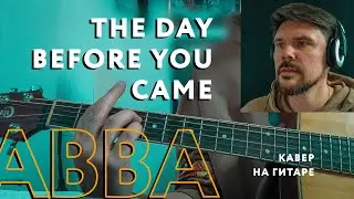 ABBA —The Day Before You Came | кавер на гитаре