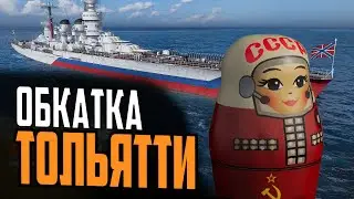 ПРЕМ НА ДЕНЬ РОССИИ - СТРИМ РАЗБОР ТОЛЬЯТТИ ⚓ МИР КОРАБЛЕЙ