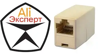 AliЭксперт: Обзор переходника RJ45 для состыковки двух сетевых кабелей